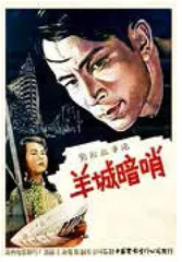 《羊城暗哨》,反派大佬“惊艳”全国1