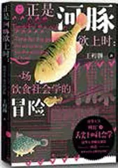 王程韡,一只河豚的社会学吃法1