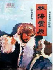 拍《林海雪原》,八一厂“会师”百鸡宴1