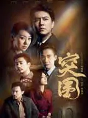 靳东:“突围”1