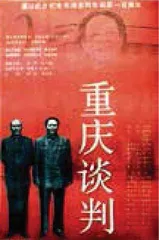 《重庆谈判》,真假飞机还原延安送别2
