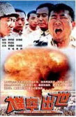 《横空出世》引爆“精神的”原子弹1