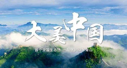 融媒传播展魅力,生态保护入民心3
