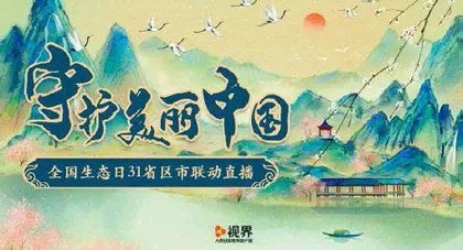 融媒传播展魅力,生态保护入民心4