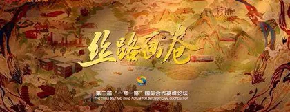 汇聚融媒力量  讲好丝路故事7
