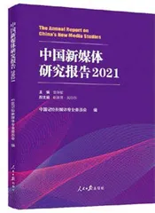 《中国新闻业年度观察报告(2021)》1