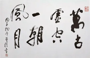 万古虚空,一朝风月3