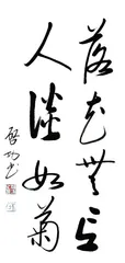 万古虚空,一朝风月4