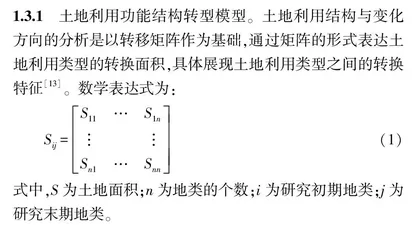 京津冀土地利用转型及生态环境效应分析