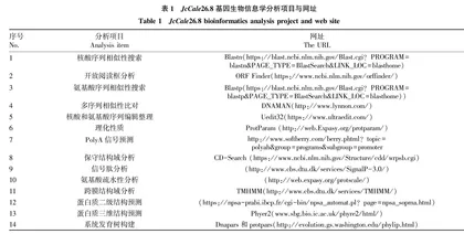 麻疯树油体钙蛋白JcCale26.8基因克隆及序列分析