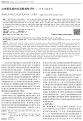 山地型县城的生态敏感性评价