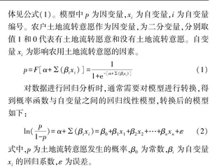 土地确权背景下的农户土地流转意愿影响因素研究