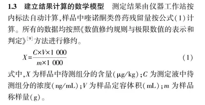 鱼肉中喹诺酮类兽药残留检测测量不确定度评定