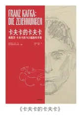 “死去元知万事空”,但卡夫卡百年不朽1