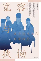 司马光,迂夫的理想1
