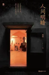 在《人间明暗》里,去找有光的地方1