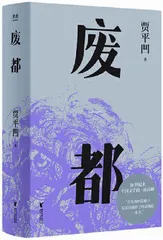 “流氓作家”贾平凹1