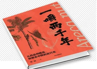 足以成瘾的槟榔，为何没能流行世界