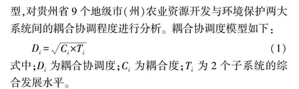 农业现代化背景下贵州省农业资源开发利用与生态环境保护耦合协调研究