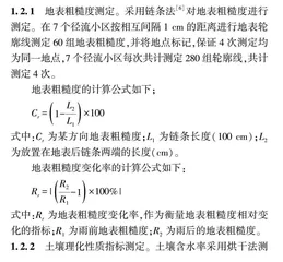不同水土保持措施对地表粗糙度及其变化的影响