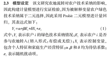 农地流转对农户绿色技术采纳行为的影响