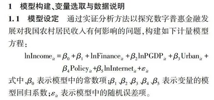 数字普惠金融发展对农村居民收入影响的实证研究