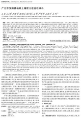 广元市汉阳镇植烟土壤肥力适宜性评价