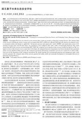 阎王鼻子水库生态安全评估