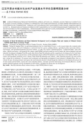 江汉平原乡村振兴与乡村产业发展水平评价及障碍因素分析