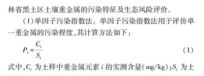 吉林省黑土区土壤重金属污染特征及生态风险评价