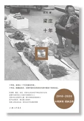 对话梁鸿:“乡村”是生活的本身1