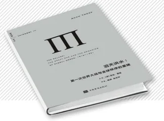 一战，一段未完成的历史