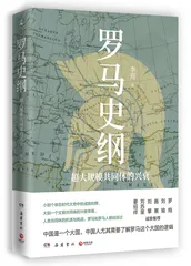 李筠谈罗马:超大规模共同体背后的大国逻辑1