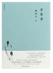 郭强生:热带雪地里的“寻琴者”1
