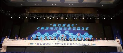 “C牌城市”抱团拼文旅1