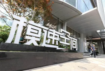 “魔都”亦“模都”