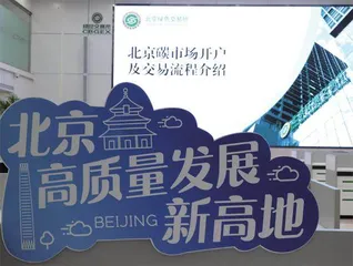 北京:有序推进“双碳”进程1