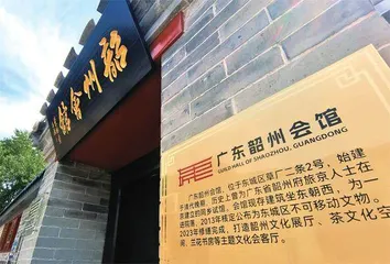 携手“老家”，会馆活了