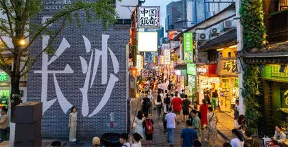 长沙：打造高质量发展幸福之城