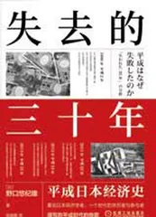 失败的平成时代