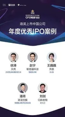 寻找最好的CFO:“港美上市中国公司CFO精英100”2