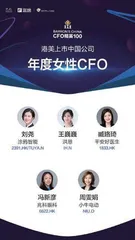 寻找最好的CFO:“港美上市中国公司CFO精英100”3