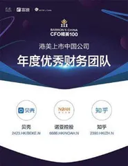 寻找最好的CFO:“港美上市中国公司CFO精英100”4
