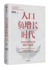 蔡昉:“人口红利”能否持续释放2