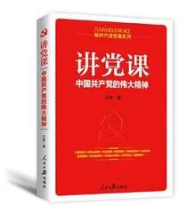 中国共产党伟大精神的鲜明特点