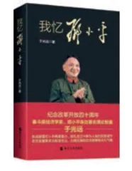 读懂邓小平,读懂改革开放2