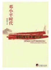 读懂邓小平,读懂改革开放3