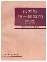 读懂俄罗斯历史的七本书2
