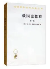 读懂俄罗斯历史的七本书4