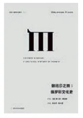 读懂俄罗斯历史的七本书5